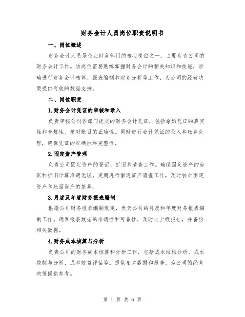 财务会计人员岗位职责说明书(二篇)