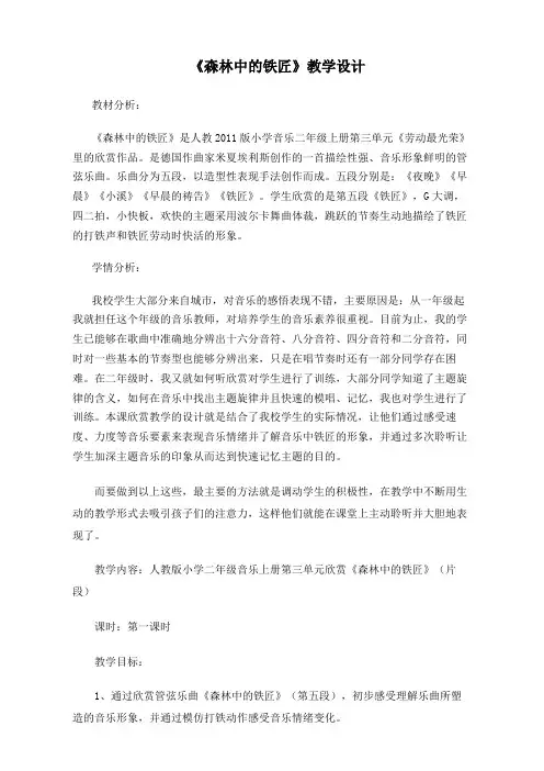 人教版二年级音乐上册第三单元劳动最光荣《欣赏 森林中的铁匠(片段)》教学设计