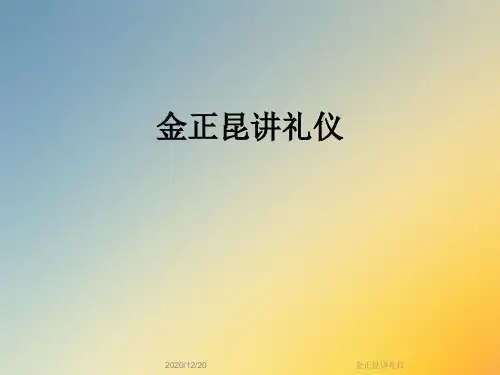 金正昆讲礼仪