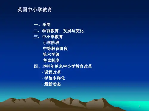 英国中小学教育