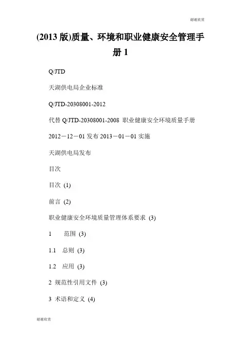 版质量环境和职业健康安全管理手册.doc