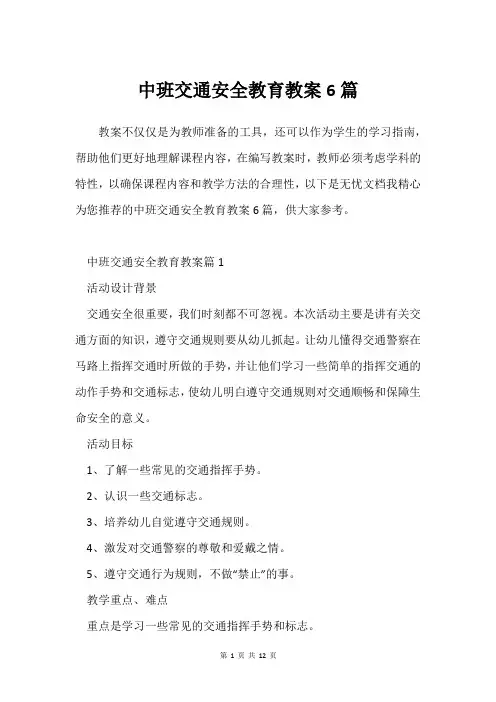 中班交通安全教育教案6篇