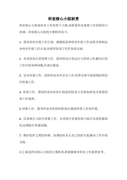 科室核心小组职责
