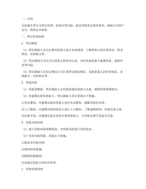 车贷公司贷后管理制度