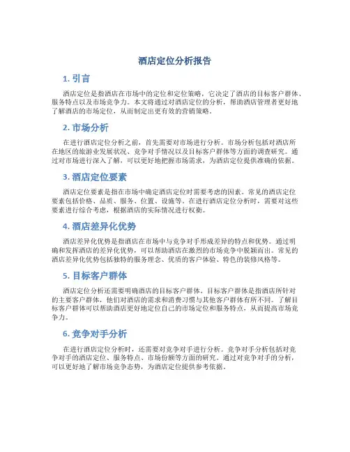 酒店定位分析报告