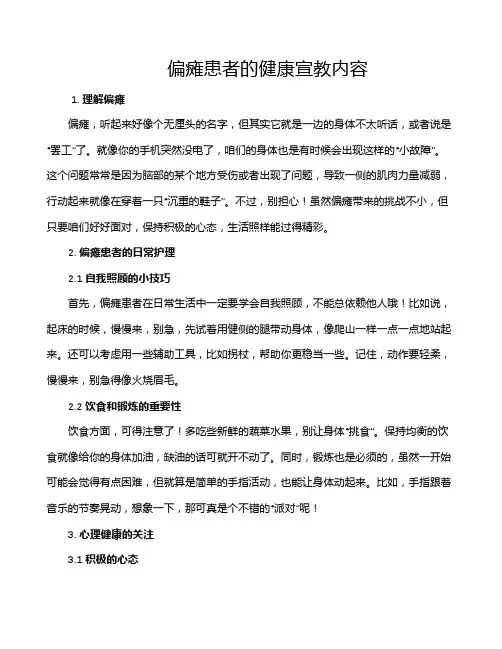 偏瘫患者的健康宣教内容