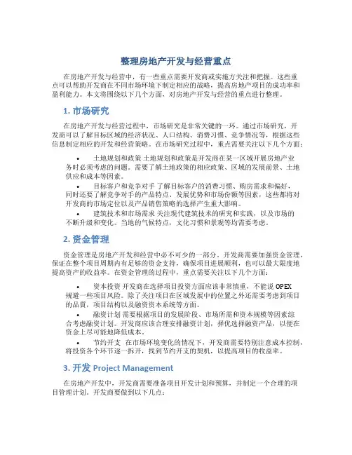 整理房地产开发与经营重点