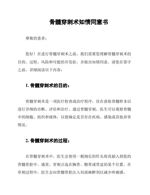 骨髓穿刺术知情同意书