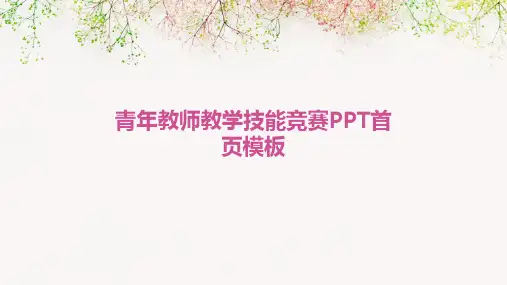 青年教师教学技能竞赛PPT首页模板yy