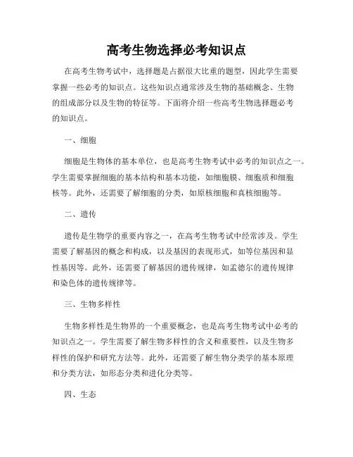高考生物选择必考知识点