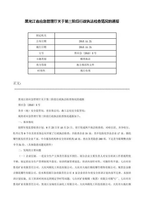 黑龙江省应急管理厅关于第三阶段行政执法检查情况的通报-黑应急〔2018〕8号