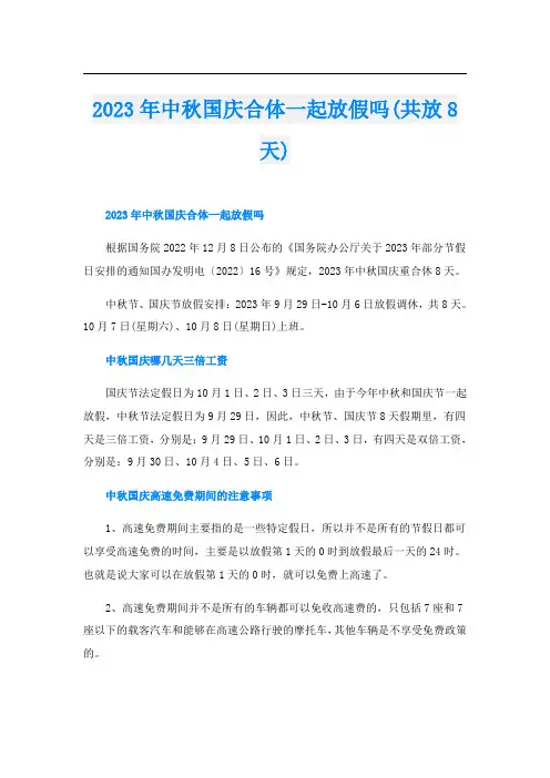 2023年中秋国庆合体一起放假吗(共放8天)