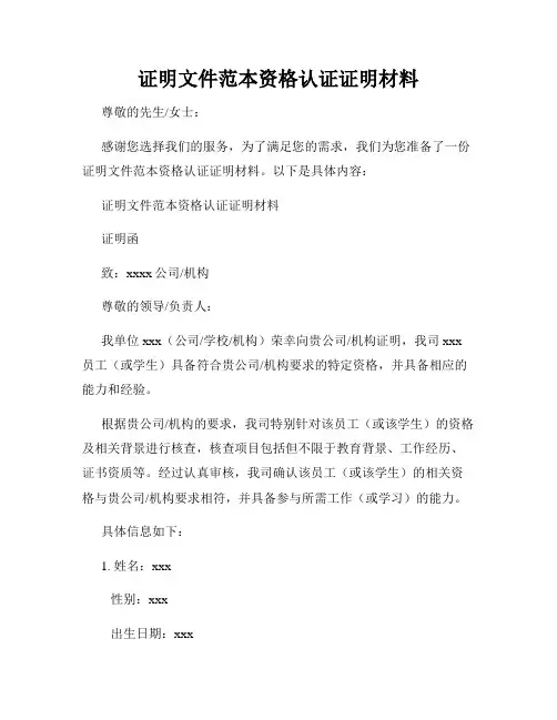 证明文件范本资格认证证明材料