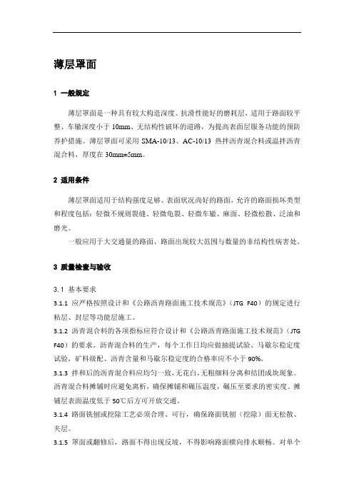 北京市沥青路面薄层罩面预防养护技术