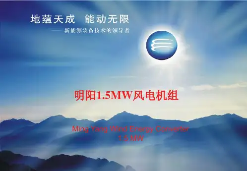 1 明阳1.5MW风电机组   产品说明-12