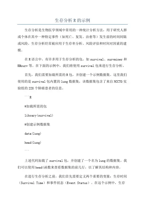 生存分析R的示例
