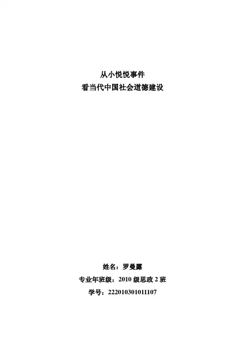 从小悦悦事件