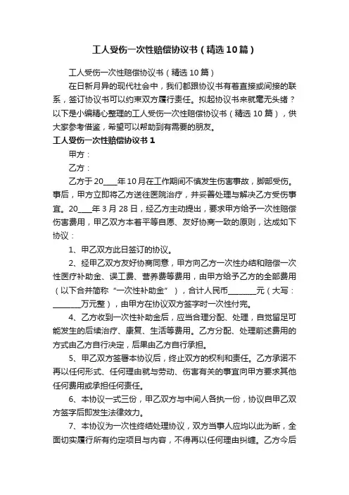 工人受伤一次性赔偿协议书（精选10篇）