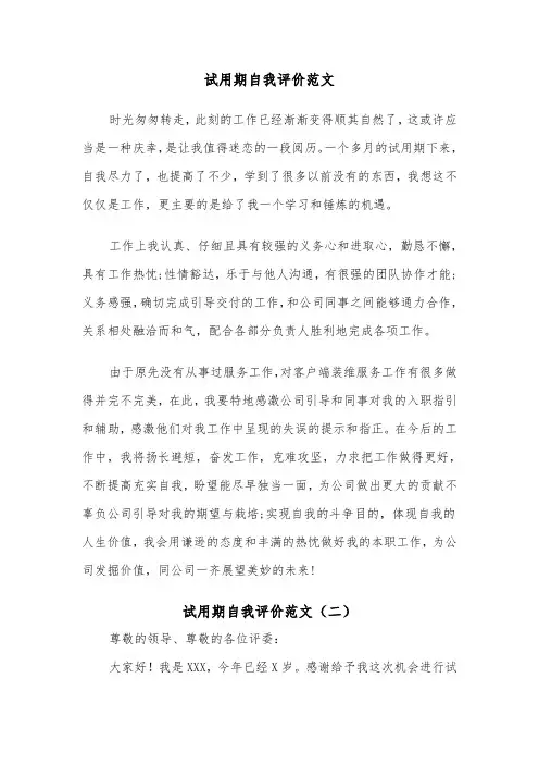 试用期自我评价范文(三篇)