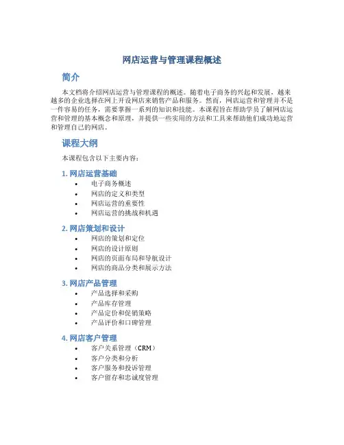 网店运营与管理课程概述