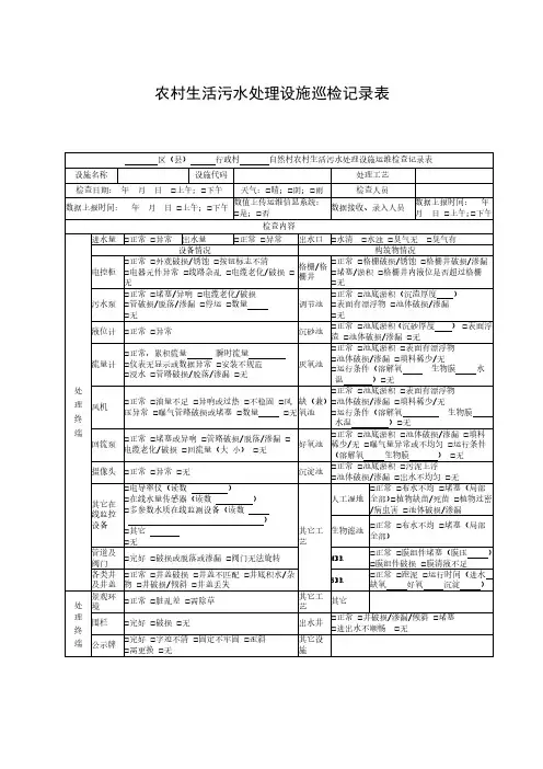 农村生活污水处理设施巡检记录表