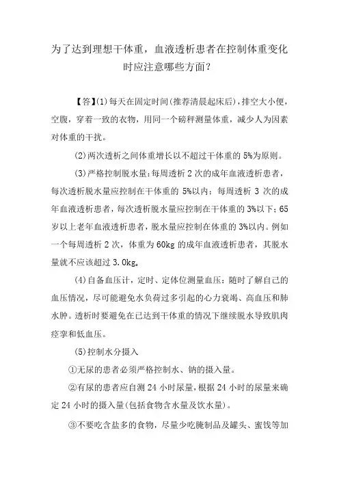 为了达到理想干体重,血液透析患者在控制体重变化时应注意哪些方面？