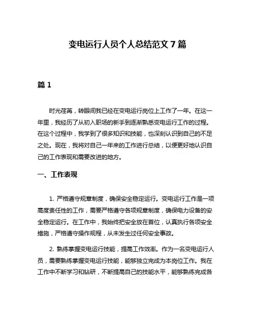 变电运行人员个人总结范文7篇
