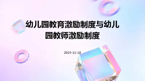 幼儿园教育激励制度幼儿园教师激励制度