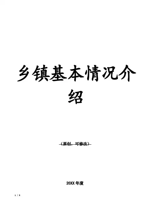 乡镇基本情况介绍