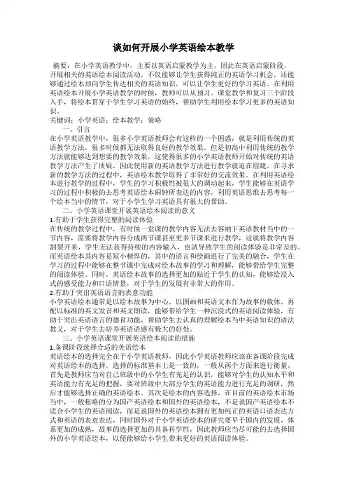 谈如何开展小学英语绘本教学