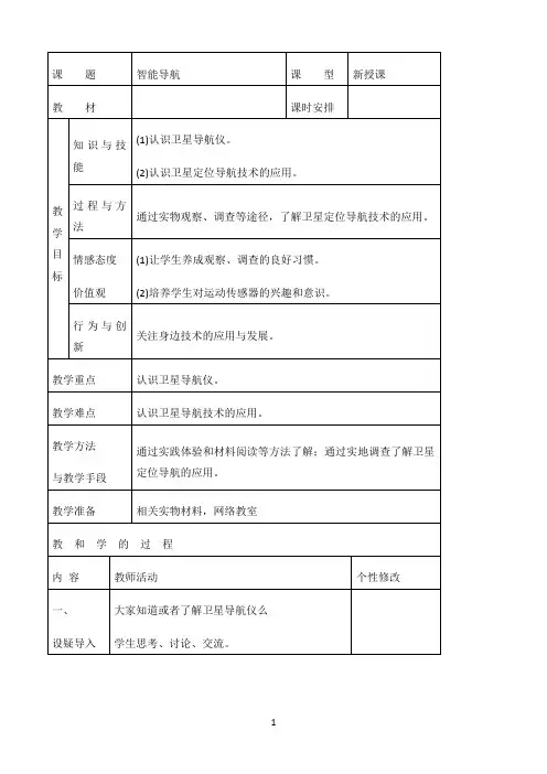 六年级信息技术教案-智能导航-苏科版