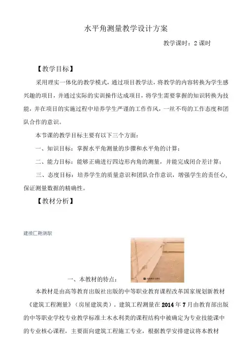 【教学能力比赛】建筑工程测量-水平角测量-教学设计