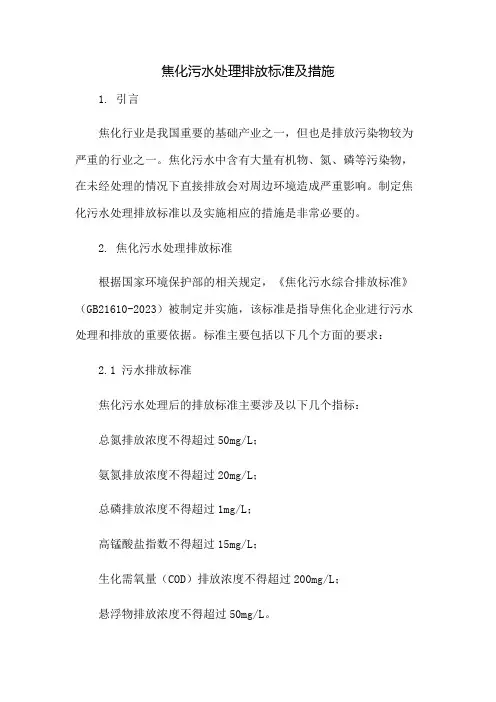 焦化污水处理排放标准及A