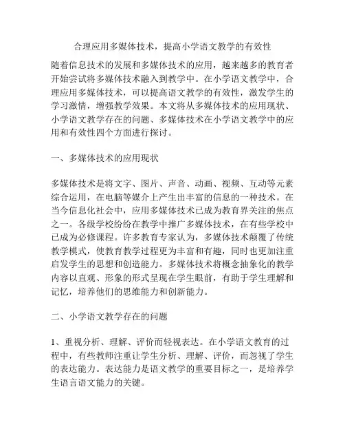合理应用多媒体技术,提高小学语文教学的有效性