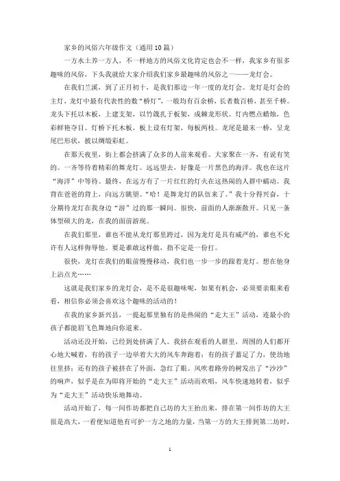 精选家乡的风俗六年级作文(通用10篇)