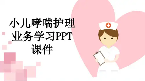 小儿哮喘护理业务学习PPT课件