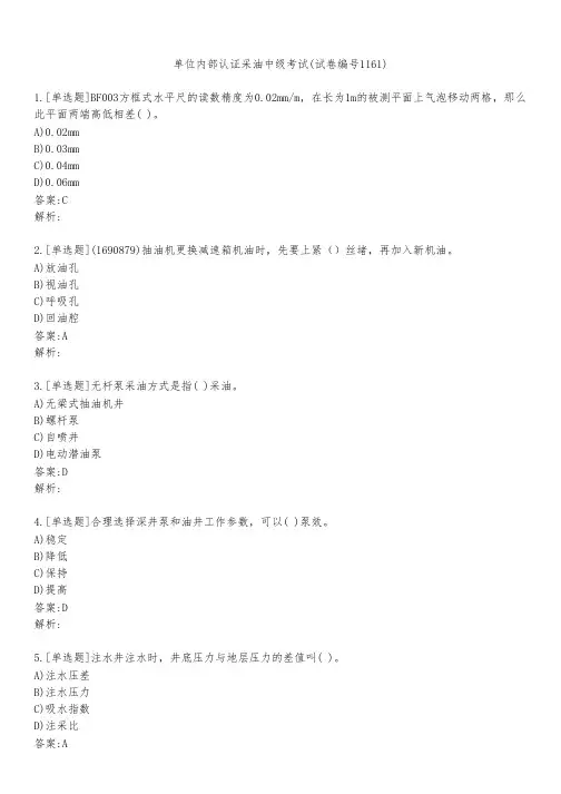 单位内部认证采油中级考试(试卷编号1161)