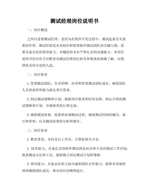 测试经理岗位说明书
