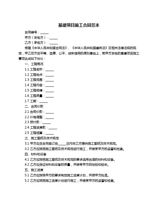 基建项目施工合同范本