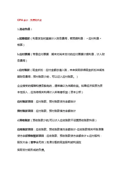 CPA会计知识点：负债