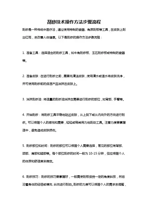 刮痧技术操作方法步骤流程