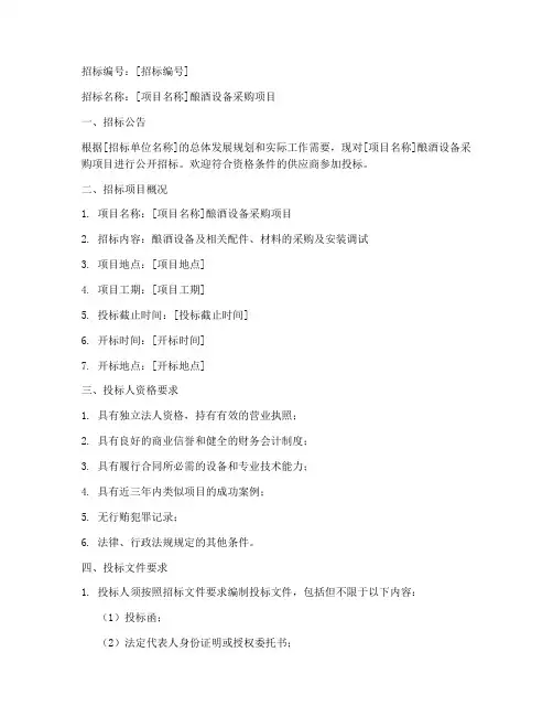 酿酒设备招标文件