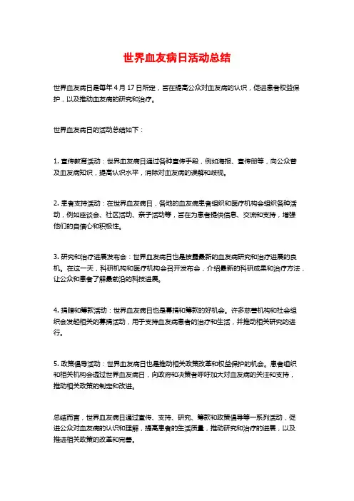 世界血友病日活动总结