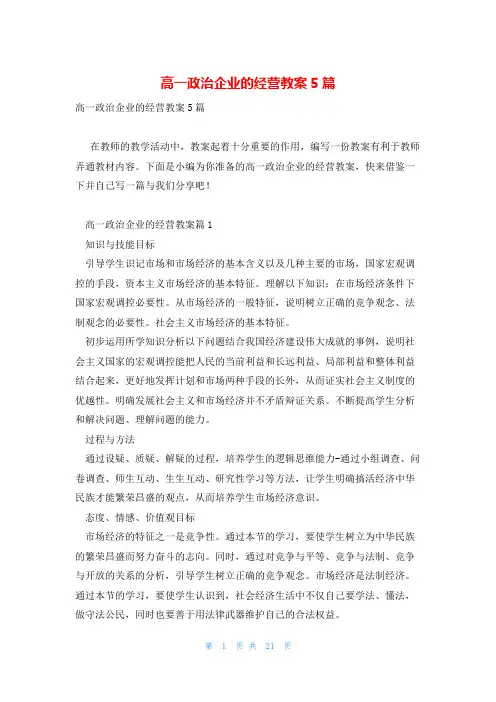 高一政治企业的经营教案5篇