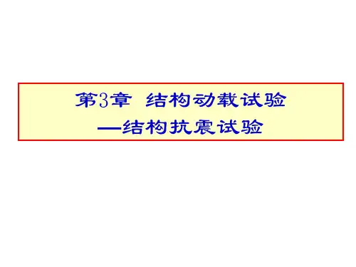 结构试验-抗震试验