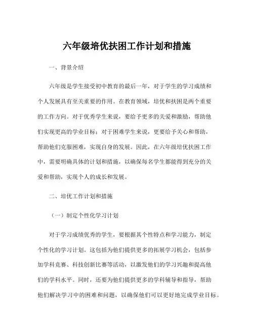 六年级培优扶困工作计划和措施