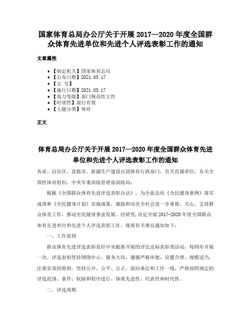 国家体育总局办公厅关于开展2017—2020年度全国群众体育先进单位和先进个人评选表彰工作的通知