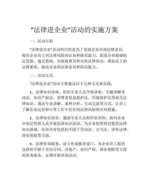 “法律进企业”活动的实施方案