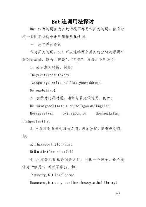 But连词用法探讨