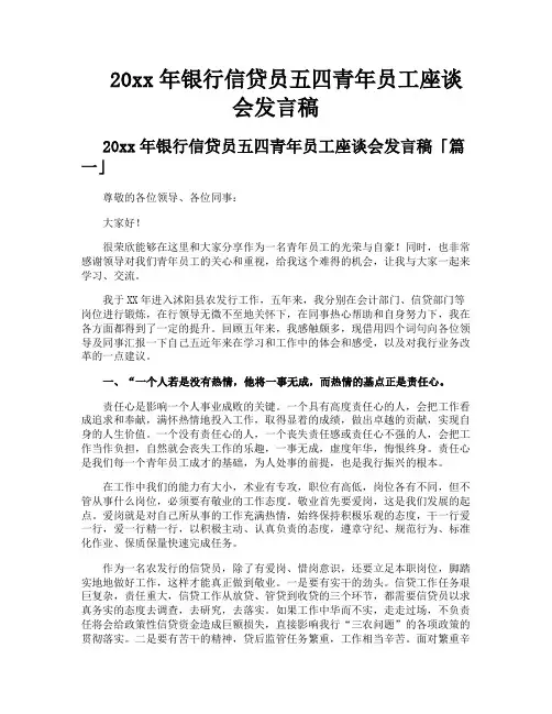银行信贷员五四青年员工座谈会发言稿
